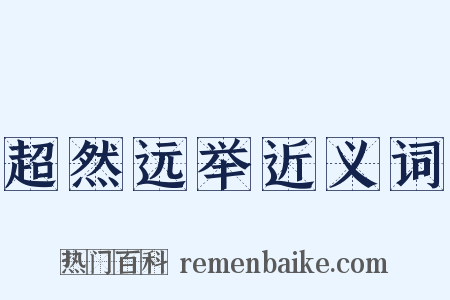 超然远举近义词是什么意思的图片